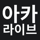 아카라이브 APK