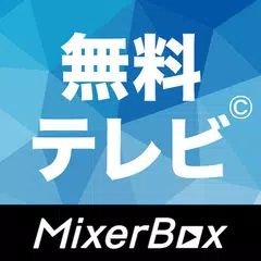 (JP)無料テレビ© XAPK download