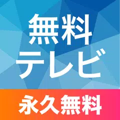 無料で無料テレビ視聴 見逃し番組 ドラマ 映画 アニメ ニュース 天気予報が見放題 ワンセグ不要 Apkアプリの最新版 Apk9 37をダウンロード Android用 無料テレビ視聴 見逃し番組 ドラマ 映画 アニメ ニュース 天気予報が見放題 ワンセグ不要 アプリ