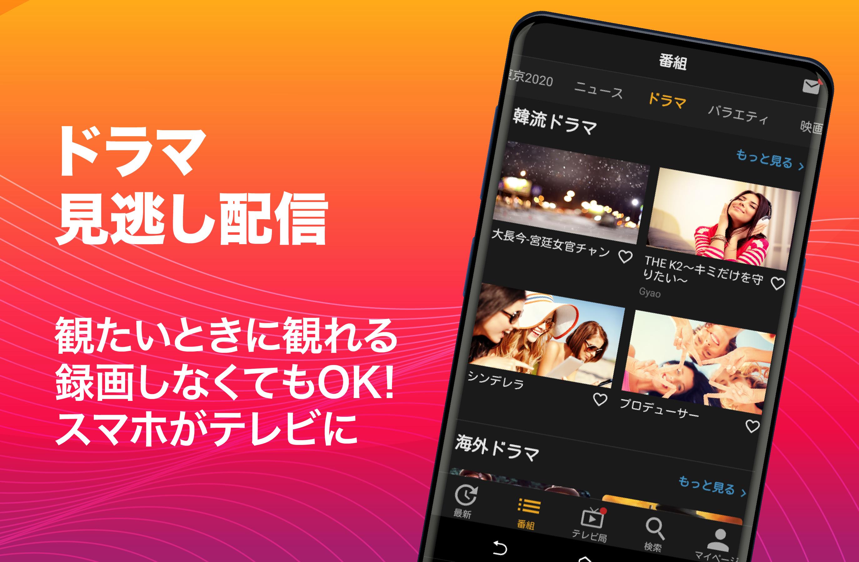 Android 用の 無料テレビ視聴 見逃し番組 ドラマ 映画 アニメ ニュース 天気予報が見放題 ワンセグ不要 Apk をダウンロード