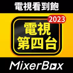 MixerBox第四台: 電視看到飽、新聞直播、電視劇 APK 下載