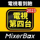 MixerBox第四台: 電視看到飽、新聞直播、電視劇 圖標