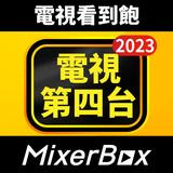 MixerBox第四台: 電視看到飽、新聞直播、電視劇