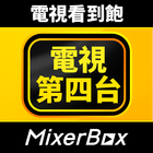 MixerBox第四台: 電視看到飽、新聞直播、電視劇 圖標