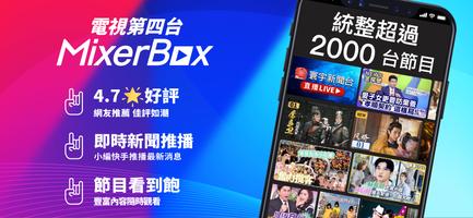 MixerBox第四台: 電視看到飽、新聞直播、電視劇 海報