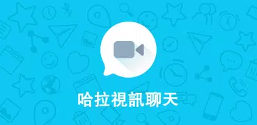 哈拉 - 視訊聊天語音電話