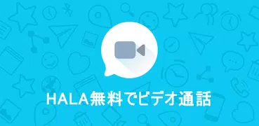 Halaビデオチャット&通話