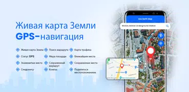 жить Земля карта GPS навигация