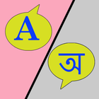 English To Assamese Dictionary simgesi