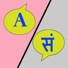 English Sanskrit Translator आइकन