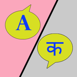 English To Marathi Dictionary-icoon