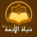 حياة الائمة المعصومين (ع) APK