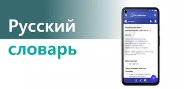 Russian Dictionary - Offline