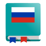 Russian Dictionary - Offline