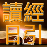 讀經日引 2018 - 26 APK