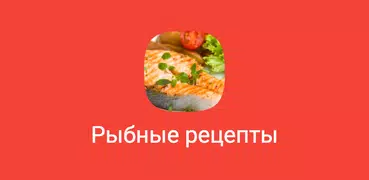 Рыбные рецепты