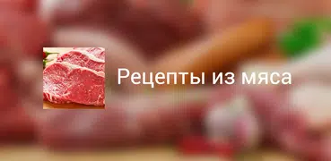 Рецепты из мяса