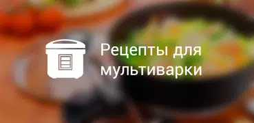 Рецепты для мультиварки