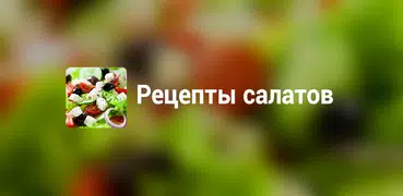 Рецепты салатов на каждый день