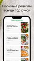 Рецепты салатов تصوير الشاشة 3