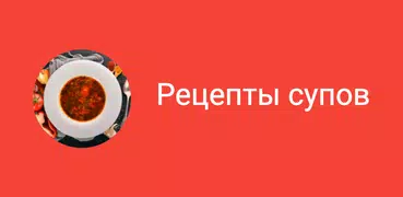 Рецепты супов