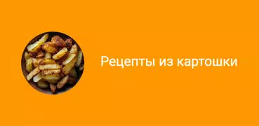 Рецепты из картофеля