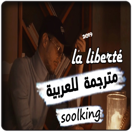 Soolking - Liberté  (بدون الإنترنت)