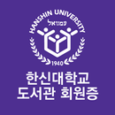 한신대학교 도서관회원증 APK