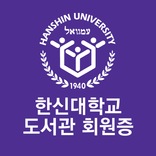 한신대학교 도서관회원증