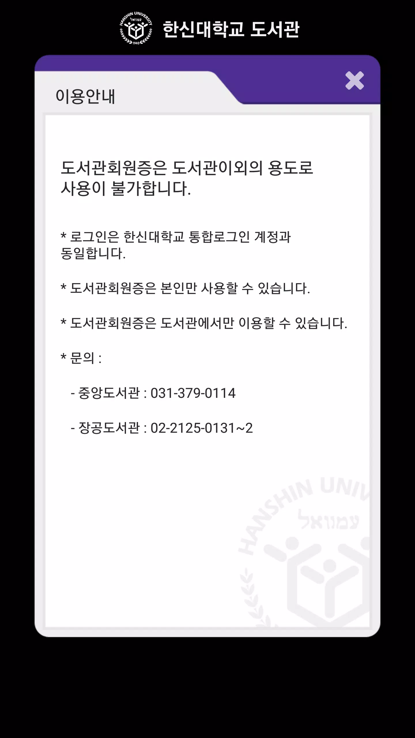 Tải Xuống Apk 한신대학교 도서관회원증 Cho Android