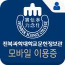전북과학대학교 문헌정보관 모바일이용증 APK