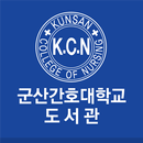 군산간호대학교 도서관 모바일이용증 APK
