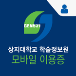 상지대학교 모바일신분증