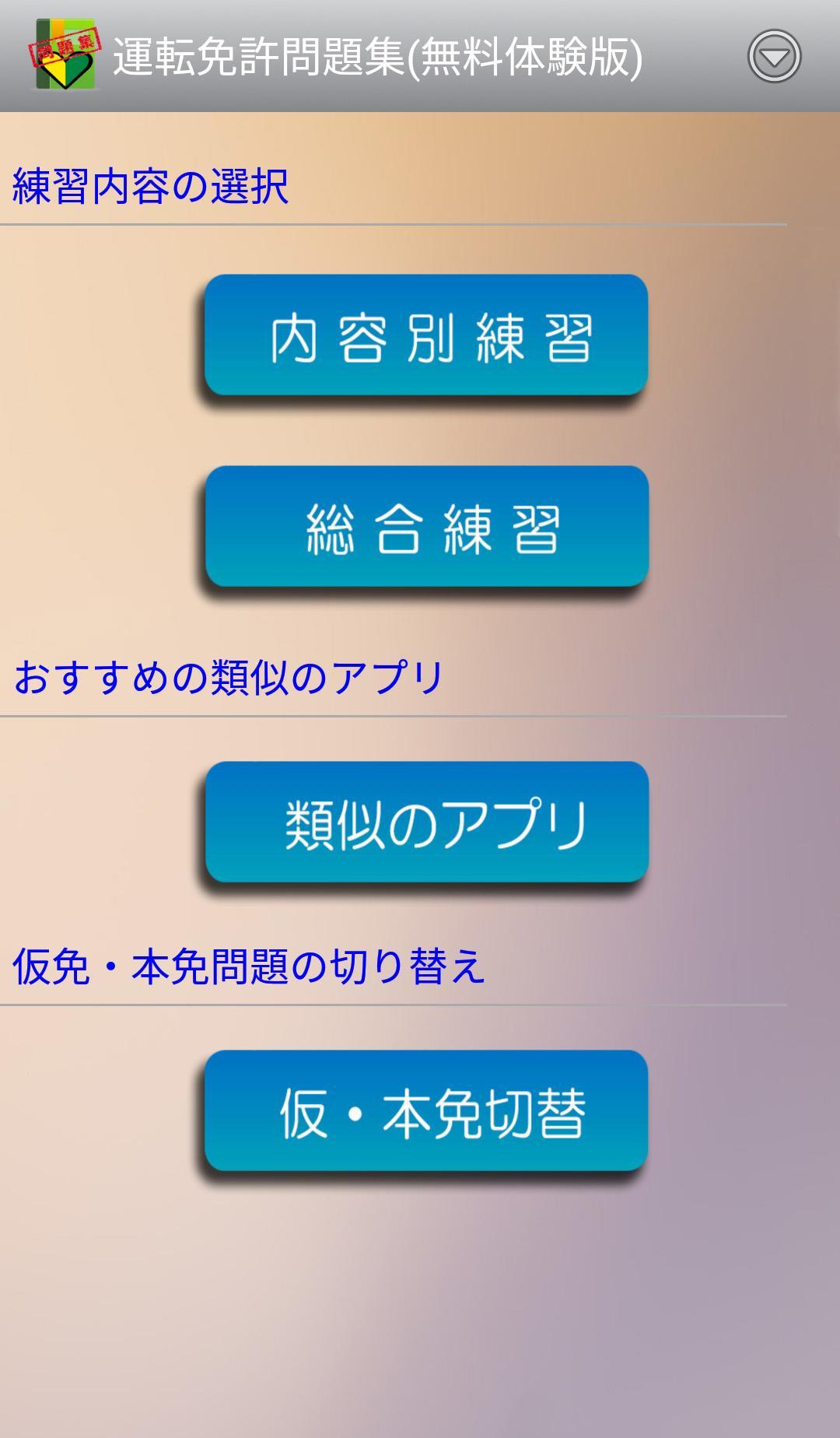 普通車運転免許 学科試験 問題集 無料 安卓下载 安卓版apk 免费下载