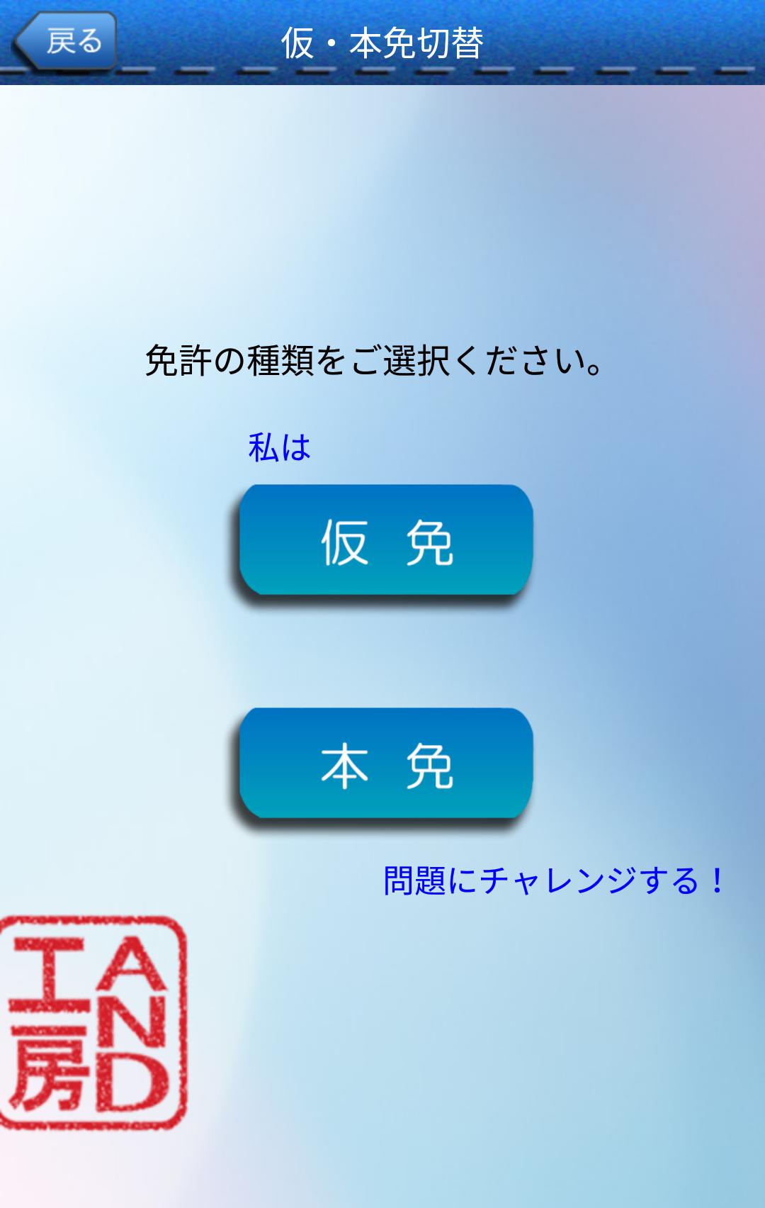 普通車運転免許 学科試験 問題集 無料 安卓下載 安卓版apk 免費下載