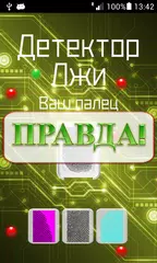 Скачать Детектор лжи симулятор APK
