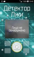 Детектор лжи симулятор скриншот 1
