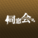 同窓会 熟年シニアの集まる写真動画ボイスで出会い系SNS APK