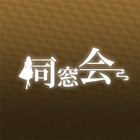 同窓会 熟年シニアの集まる写真動画ボイスで出会い系SNS Zeichen