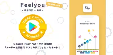 Feelyou: 感情日記と共感で自分らしい毎日を