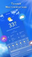 Местный прогноз погоды: точный постер