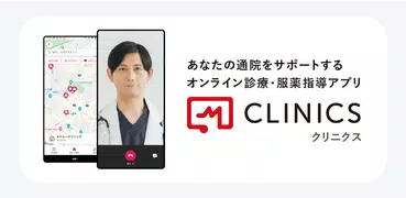 CLINICS(クリニクス)　オンライン診療・服薬指導アプリ