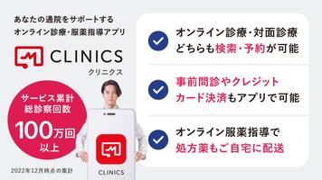 CLINICS(クリニクス)　オンライン診療・服薬指導アプリ পোস্টার