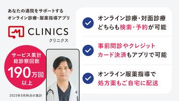 CLINICS(クリニクス)　オンライン診療・服薬指導アプリ पोस्टर