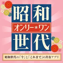 昭和世代アプリオンリーワン アプリダウンロード