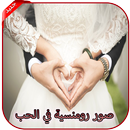 صور رومانسية في الحب 2020 APK