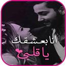 انا بعشقك يا قلبي APK