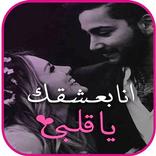 انا بعشقك يا قلبي