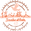 信心旅人