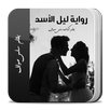 رواية ليل الأسد كاملة APK